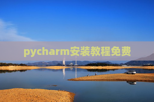 pycharm安装教程免费